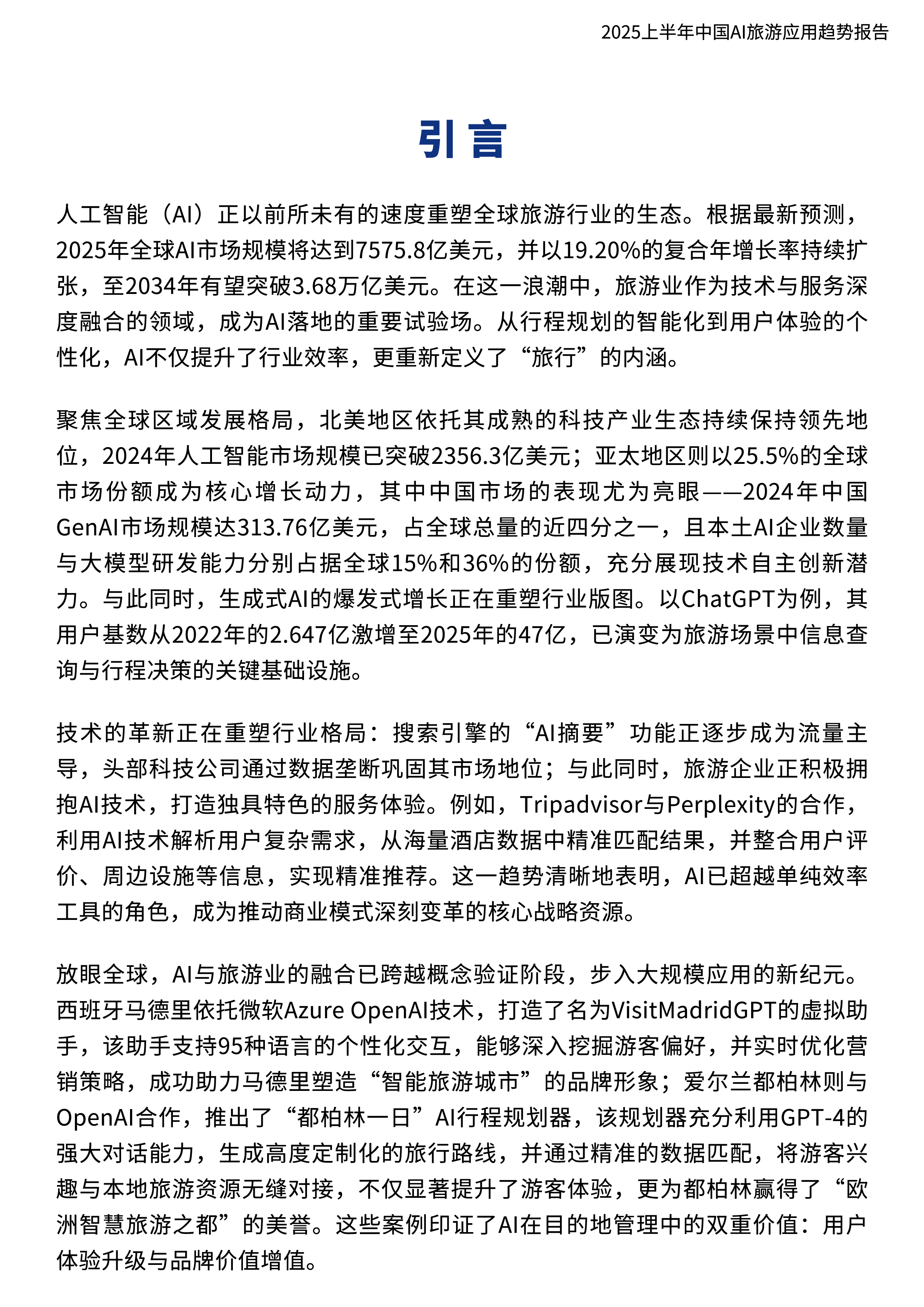 2025上半年中国AI旅游应用趋势报告